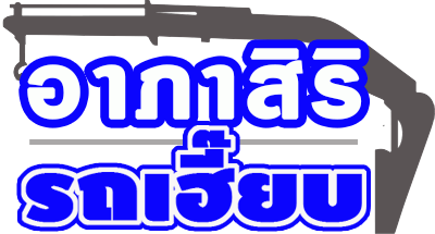 อาภาสิริรถเฮี๊ยบ